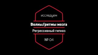 Регрессивный Гипноз 04: Волны Мозга