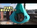 まる君と野外キャンプ⁉︎