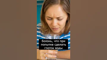 Что такое Гидрофобия