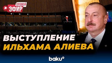 Выступление президента Ильхама Алиева на 80-й сессии Генеральной ассамблеи ООН | ПРЯМАЯ ТРАНСЛЯЦИЯ