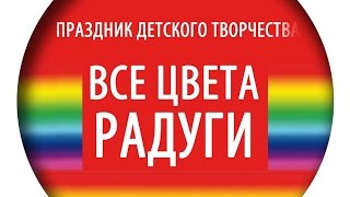 ВСЕ ЦВЕТА РАДУГИ