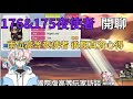 Artale國際版 夜使者 175&amp;176 開聊｜老實說後期值不值得玩？