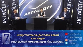 ИПОТЕКАЛЫК КОМПАНИЯДАН ҮЙ АЛУУНУН ЖОБОЛОРУ ЖЕҢИЛДЕДИБИ?