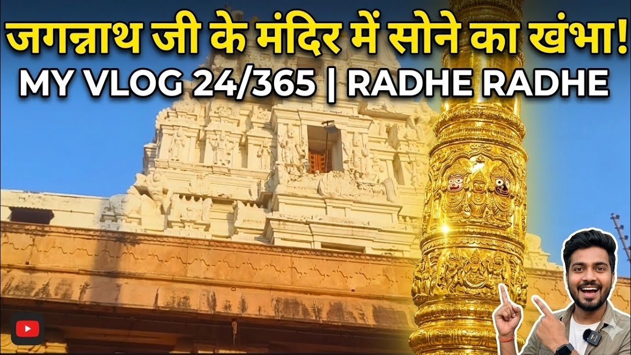 Jagannath ji ke mandir main sone ka khamba day 24/365#trending#viral#shorts 
