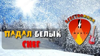 Падал Белый Снег - В Память Из Жизни / Дворовая / 2024 Electronota