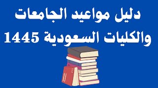 دليل مواعيد الجامعات والكليات السعودية 1445