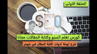 كورس تعلم السيو وكتابة المقالات مجانا | شرح لوحة كتابة مقالات بلوجر | (1)