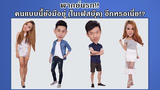 พากย์นรก!! คนแบบนี้ยังมีอยู่(ในเฟสบุ๊ค) อีกหรอเนี่ย!? 20++