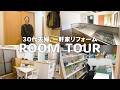 【新居ルームツアー】ようやくマイホーム完成しました！まだ少しリフォーム残ってますが。【30代夫婦の一軒家】