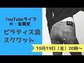 【火・金曜20時放送】スクワットLive放送｜10月19日（金）放送分