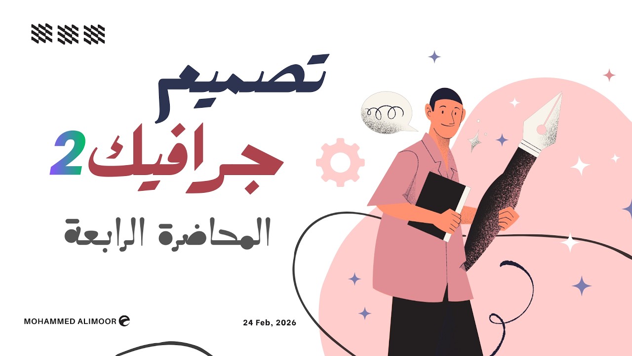 المحاضرة الرابعة/ كيف يمكنني البدأ في تصميم المغلفات. كلية غزة للتدريب.GTC