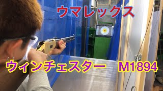 ウマレックス　ウィンチェスターM1894