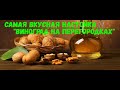 Самая вкусная настойка на винограде с перегородками грецкого ореха!!!