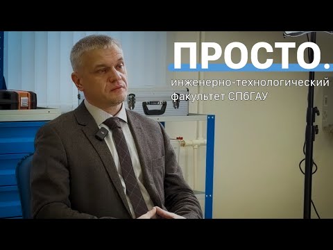 Интервью с деканом СПбГАУ | Актуальность профессии агроинженера