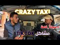 مشاكل اللايفات و البثوث برنامج المقالب سيارة خاصة Crazy Taxi 