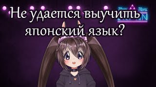 Почему вам никак не удается выучить японский язык? 3 ситуации, из-за чего так бывает