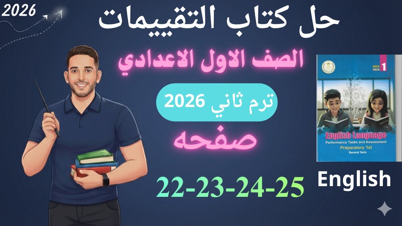حل صفحه 22-23-24-25 من كتاب التقييم انجليزي الصف الاول الاعدادي ترم ثاني منهج جديد 2026/ الاسبوع 5