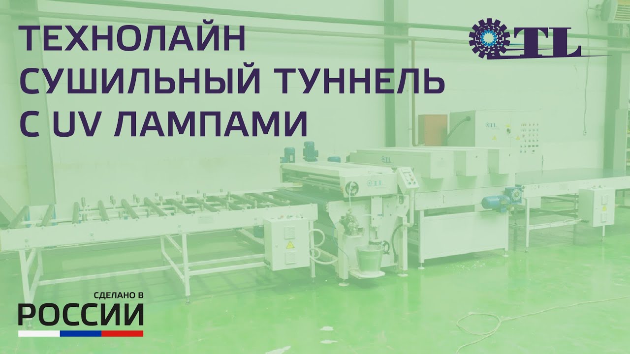 Сушильный туннель (сушильная установка) с UV лампами - YouTube