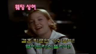 예고편 - 웨딩 싱어, The Wedding Singer, 1998, 비디오테이프, VHS