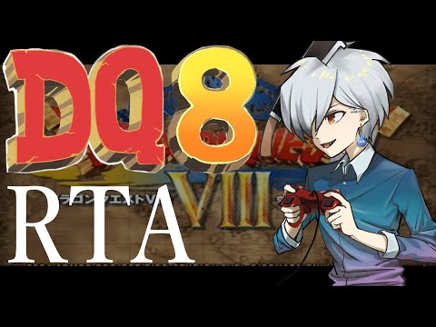 【DQ8RTA】うりゃあ記録狙いだあああああ