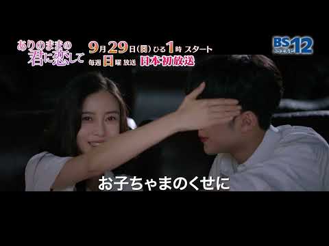 【9月29日（日）開始】中国ドラマ「ありのままの君に恋して 」│BS12