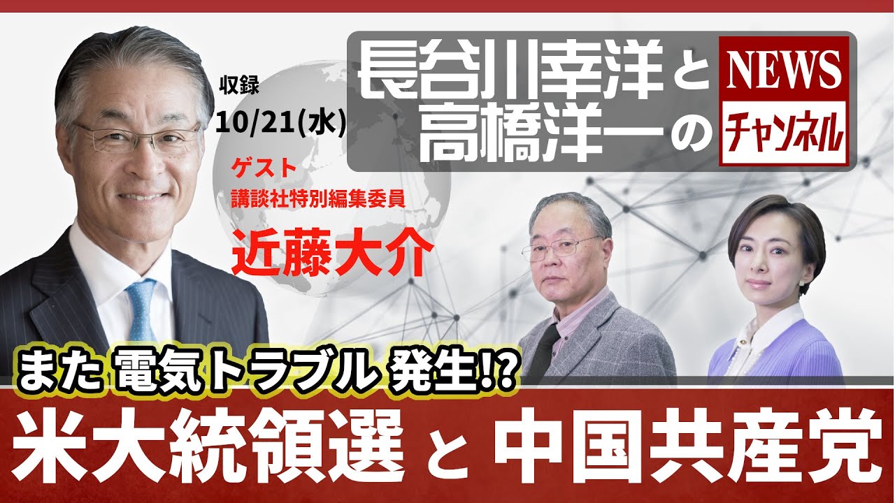 21 10 21 水 長谷川幸洋と高橋洋一のnewsチャンネル また電気トラブル発生 米大統領選と中国共産党 的youtube視頻效果分析報告 Noxinfluencer