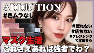 【ADDICTION】マスク生活でリップを諦めない