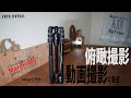 ＃13【カメラ初心者】Manfrotto 2020/10 購入【俯瞰撮影】買うならコレ！高性能三脚 マンフロット雲台付き三脚 befree GT XPROアルミニウムT三脚キット