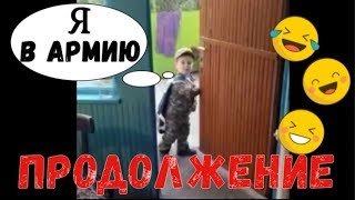 Сын в 3 года уходит в армию (продолжение). Смешные дети, приколы с детьми.