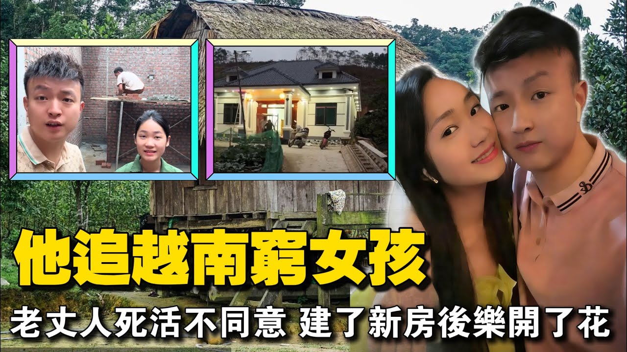 越南老丈人本想赶人，中国女婿却反手盖起新楼，最后心里乐开了花，跨国婚姻背后的真相太暖心。