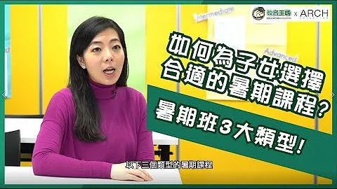 升學知多啲 – 如何為子女選擇合適的暑期課程 - 教育王國 x ARCH Education - 天天要聞