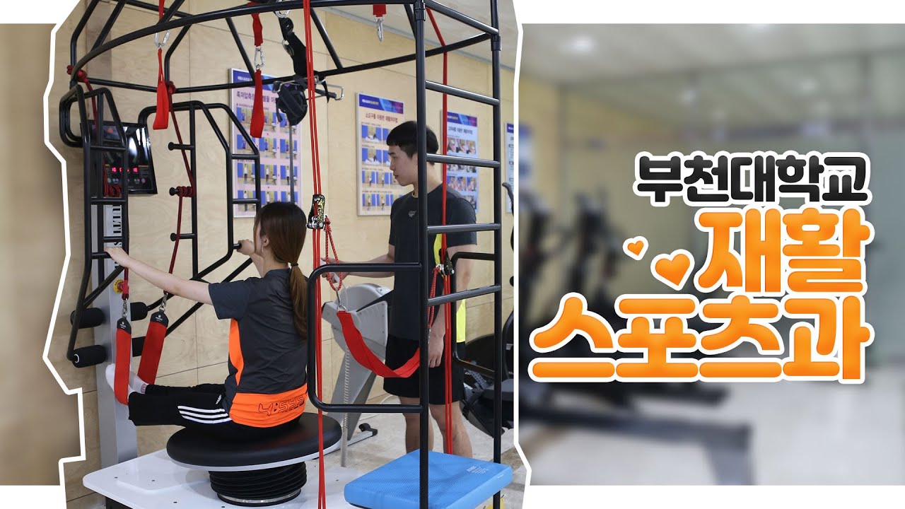 재활스포츠과 _소개 영상