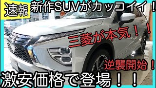 【速報】エクリプスクロス　実物はカッコイイ！三菱脅威のコスパSUVで本気です！