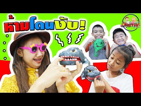 ร้านป้าเม้า จอมเพี้ยน | ตอน.ห้ามโดนงับ ได้รางวัล!! | Do not get snapped. Reward.