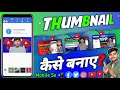 Thumbnail kaise banaye | thumbnail kaise banaye pixellab se | how to make thumbnail for youtube