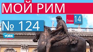 Рим, Италия. Фильм Мой Рим. Часть 14. Марк Аврелий. Достопримечательности Рима. Рим обзор.