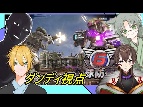 【Vtuber】古の仲間と地球防衛軍6  #29【ダンディ視点】