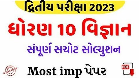 std 10 science second exam paper solution 2023-dhoran 10 vigyan Sem -2 paper 2023-ધોરણ 10