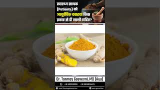 स्वास्थ्य साधक (Patients) को आयुर्वेदिक दवाइयां किस प्रकार से दी जानी चाहिए? #DrTanmayGoswami