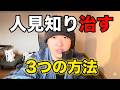 「人見知り」を治す3つの方法