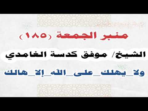 منبر الجمعة ولا يهلك على الله إلا هالك