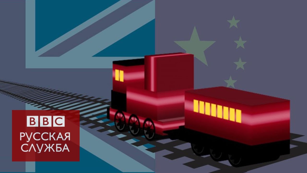 Китай запустил товарный поезд в Лондон - YouTube