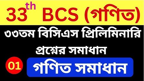 Part -01 | ৩৩তম বিসিএস প্রিলিমিনারি গণিত প্রশ্নের সমাধান | 33th BCS Math Question and Solution