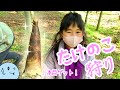 竹の子狩り【たけのこ料理】(緊急事態宣言前撮影)