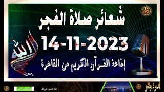 شعائر صلاة الفجر//من القاهرة  بث مباشر ليوم الثلاثاء{14-11-2023} إذاعة القران الكريم Quran Karim