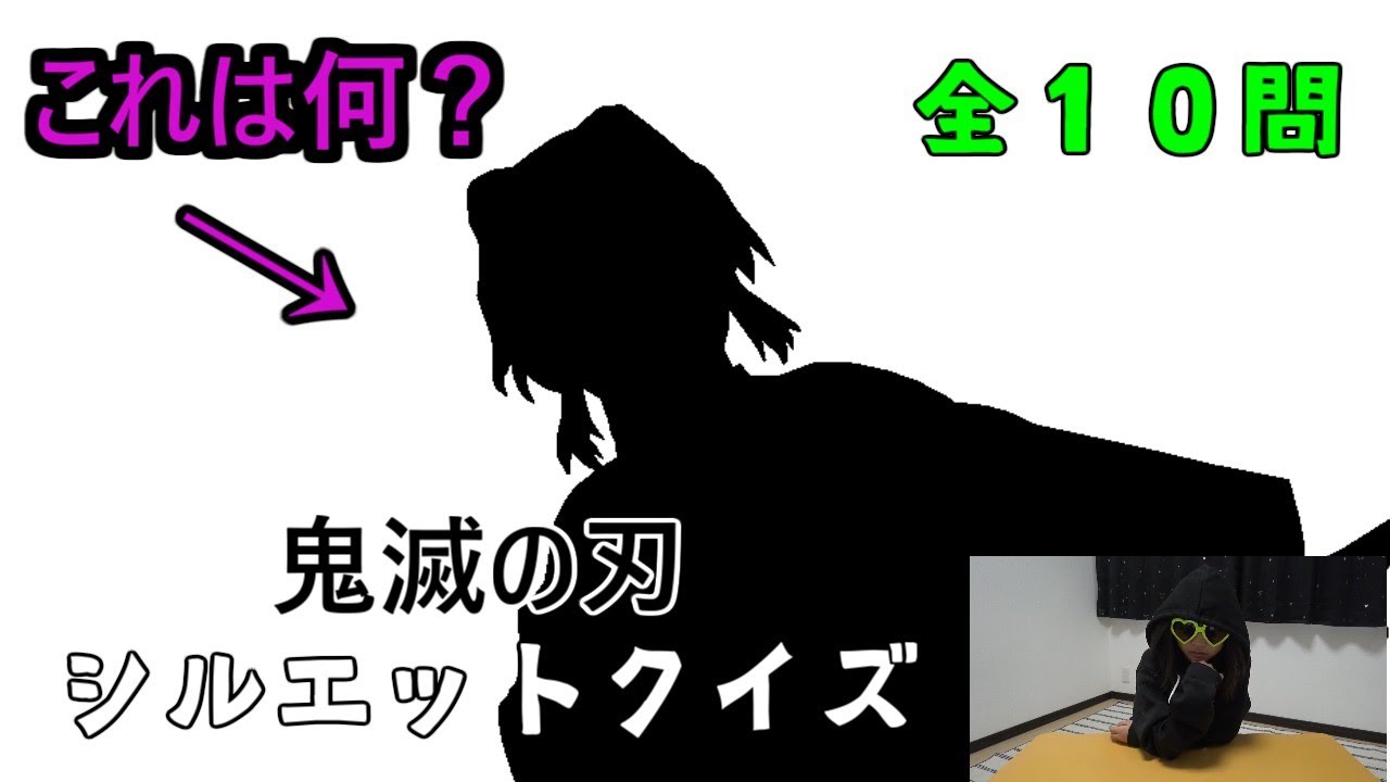 鬼滅の刃シルエットクイズの第２弾です 今回も鬼滅の刃の魅力的なキャラクター達のシルエットクイズに挑戦してみました Youtube