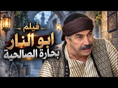 أصعب المواقف اللي مرقت على أبو النار بعد ما سكن بحارة الصالحية 🔥 فيلم ابو النار بحارة الصالحية 🔥