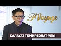 JAI ANGIME #9 - Салауат Темирболат-улы. Об уходе с Хабара, журналистике и любви к Павлодару.