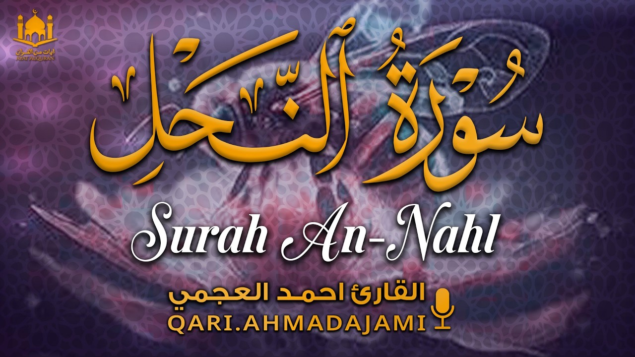 سورة النحل كاملة بصوت احمد العجمي | تلاوة خاشعة تزرع الطمأنينة وتنعش القلب 🤍