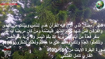 سورة البقرة الايات من 181- 190 القارئ كامل الفشني